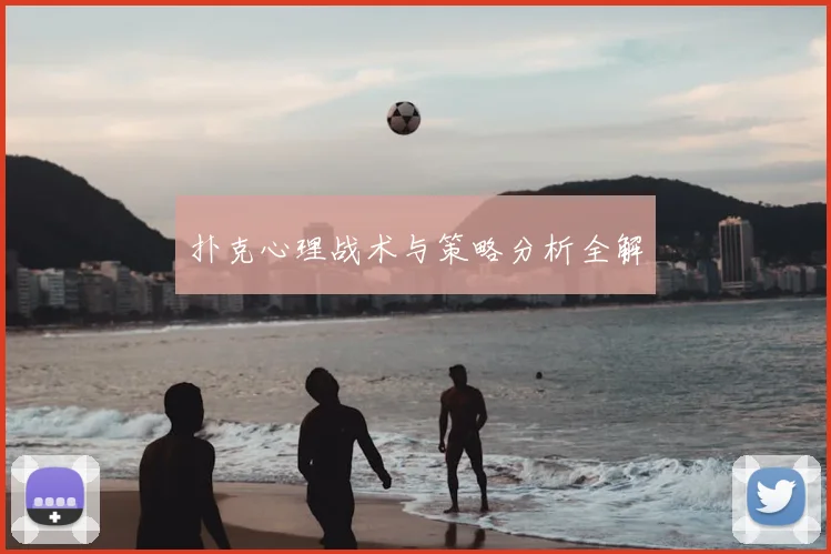 扑克心理战术与策略分析全解