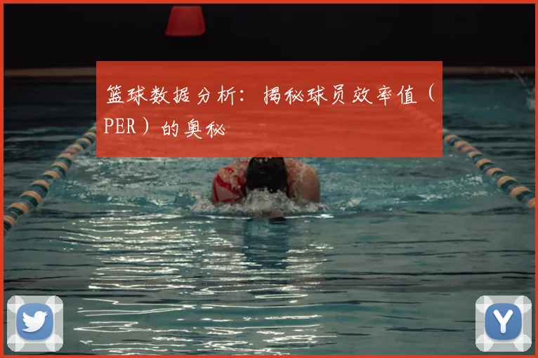 篮球数据分析：揭秘球员效率值（PER）的奥秘