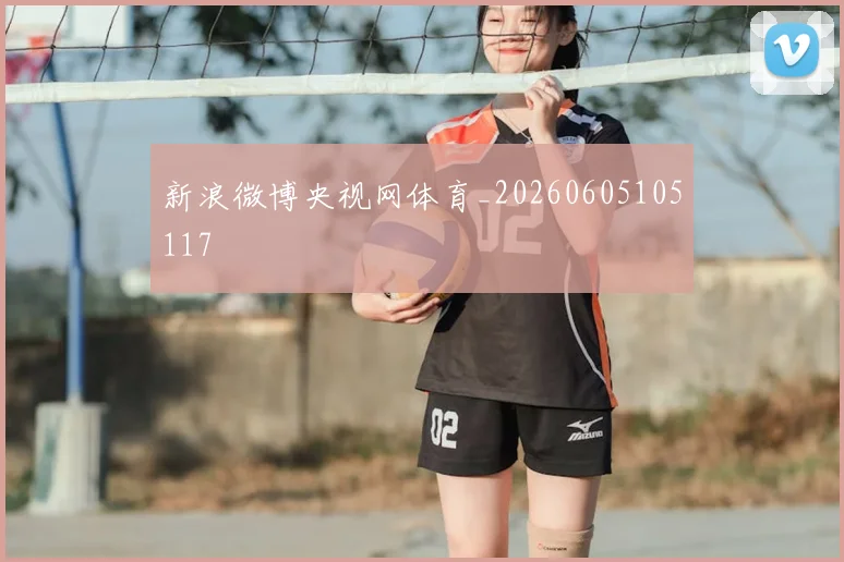 新浪微博央视网体育_20260605105117