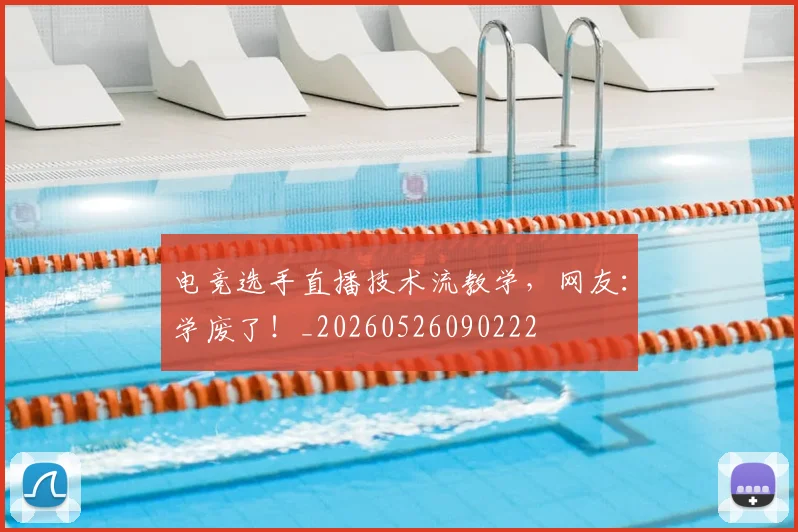 电竞选手直播技术流教学，网友：学废了！_20260526090222