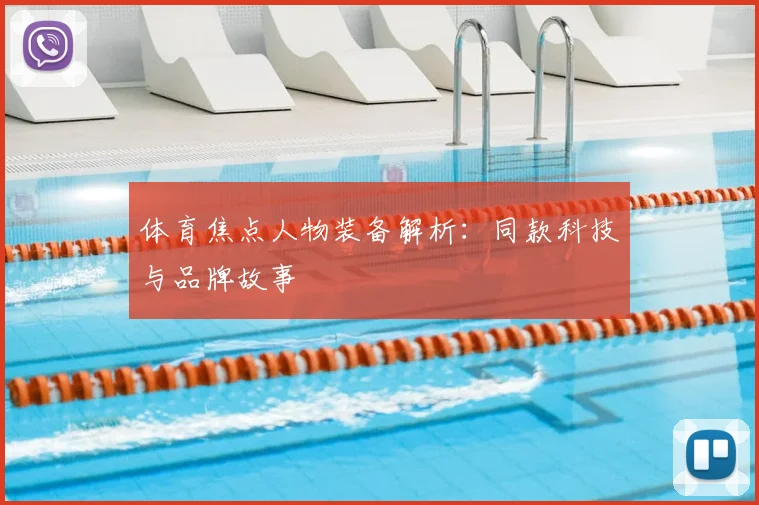 体育焦点人物装备解析：同款科技与品牌故事