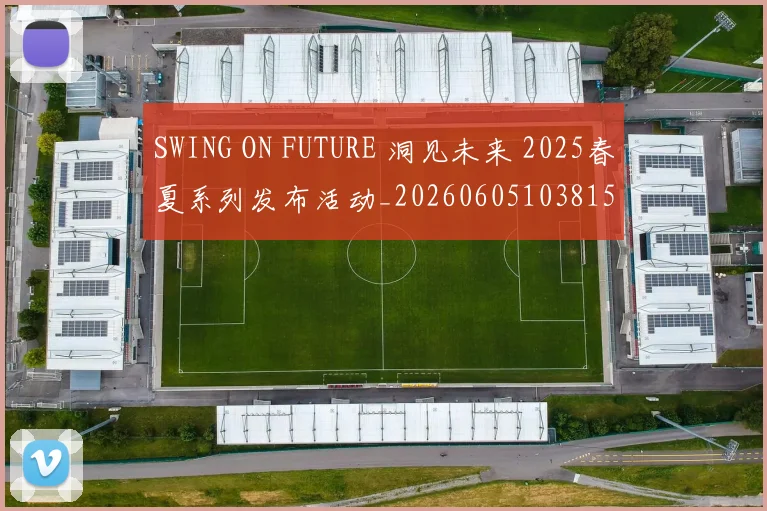SWING ON FUTURE 洞见未来 2025春夏系列发布活动_20260605103815
