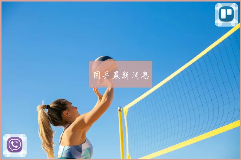 国乒最新消息