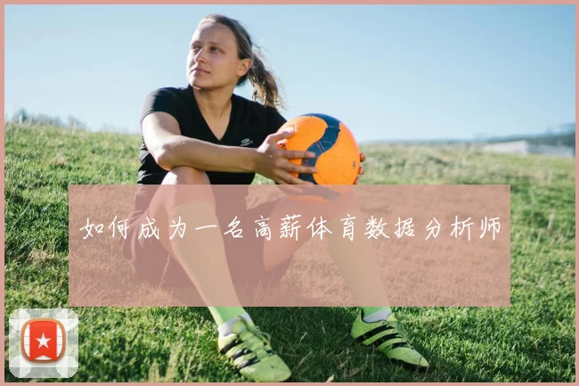 如何成为一名高薪体育数据分析师