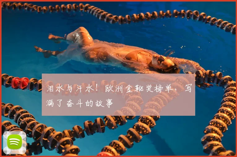 泪水与汗水！欧洲金靴奖榜单，写满了奋斗的故事