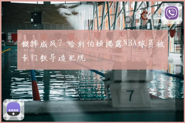 假摔成风？哈利伯顿揭露NBA球员被专门教导造犯规