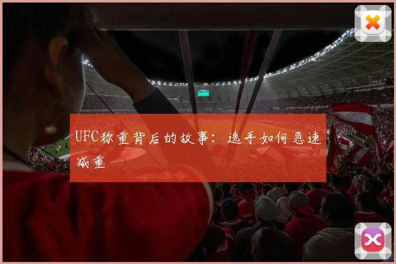 UFC称重背后的故事：选手如何急速减重