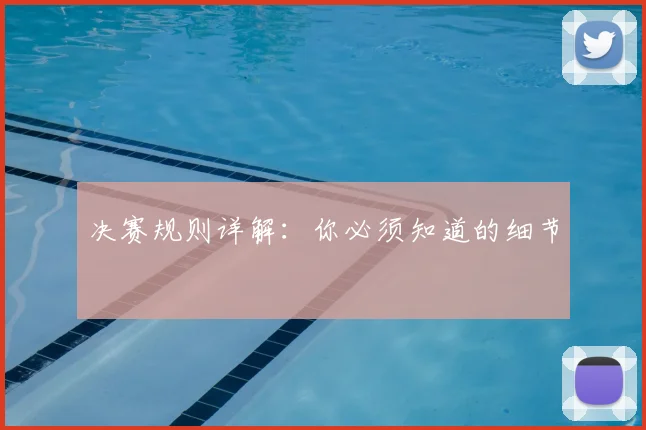 决赛规则详解：你必须知道的细节