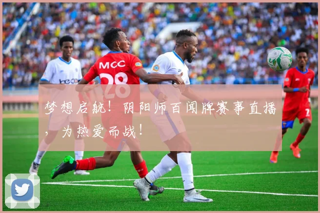 梦想启航！阴阳师百闻牌赛事直播，为热爱而战！