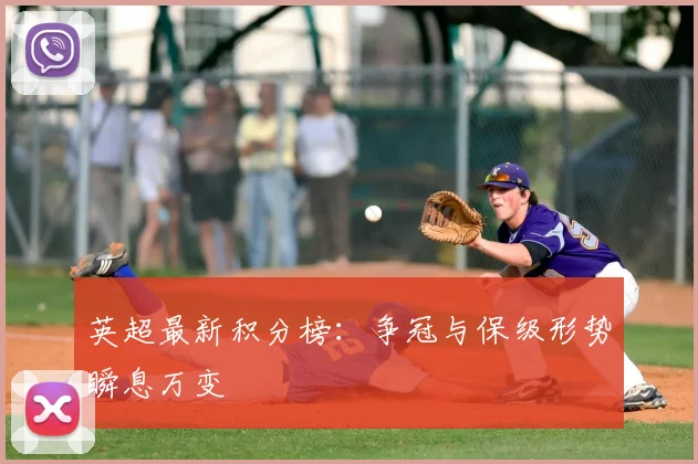 英超最新积分榜：争冠与保级形势瞬息万变