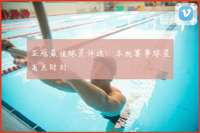 亚冠最佳球员评选：本轮赛事球星高光时刻
