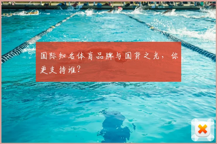 国际知名体育品牌与国货之光，你更支持谁？