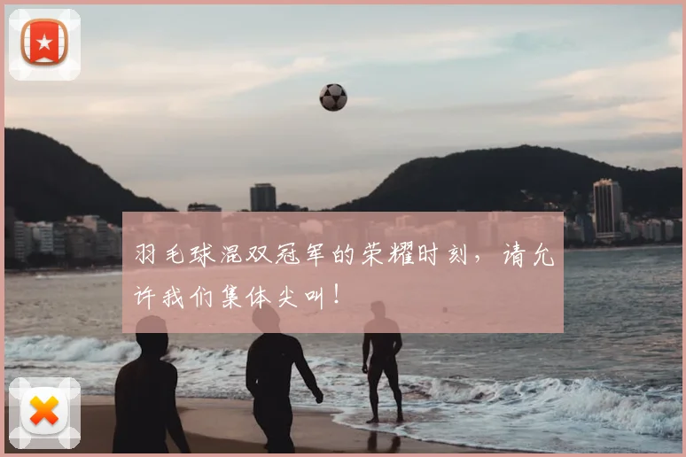 羽毛球混双冠军的荣耀时刻,请允许我们集体尖叫!