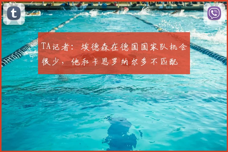 TA记者：埃德森在德国国家队机会很少，他和卡恩罗纳尔多不匹配