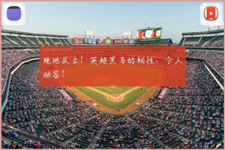 绝地反击!英超黑马的韧性,令人动容!