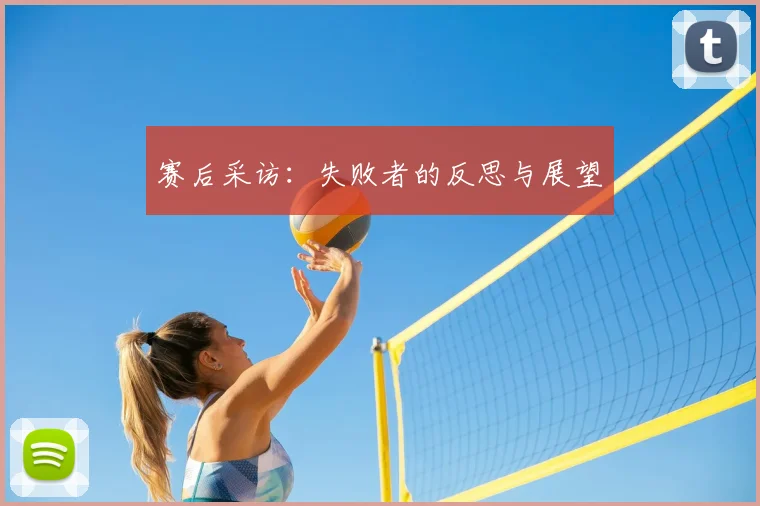 赛后采访：失败者的反思与展望
