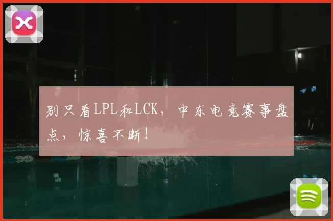 别只看LPL和LCK，中东电竞赛事盘点，惊喜不断！