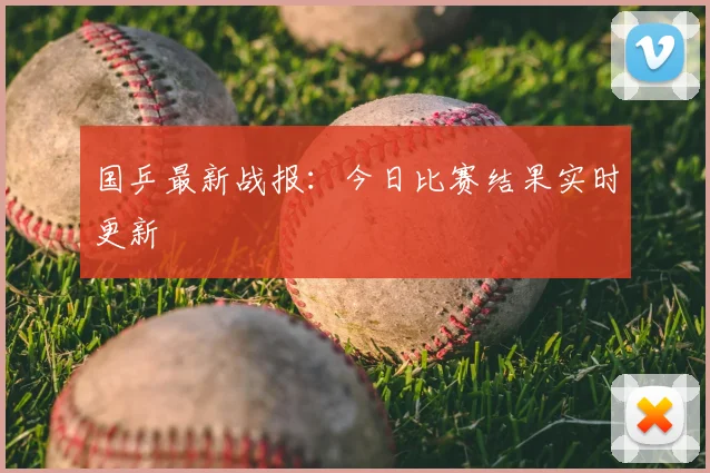 国乒最新战报：今日比赛结果实时更新