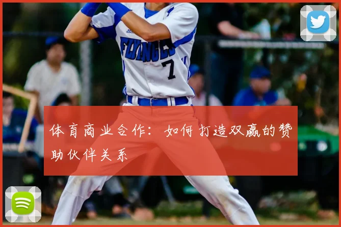 体育商业合作：如何打造双赢的赞助伙伴关系