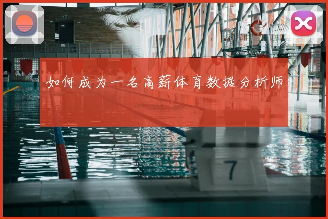 如何成为一名高薪体育数据分析师
