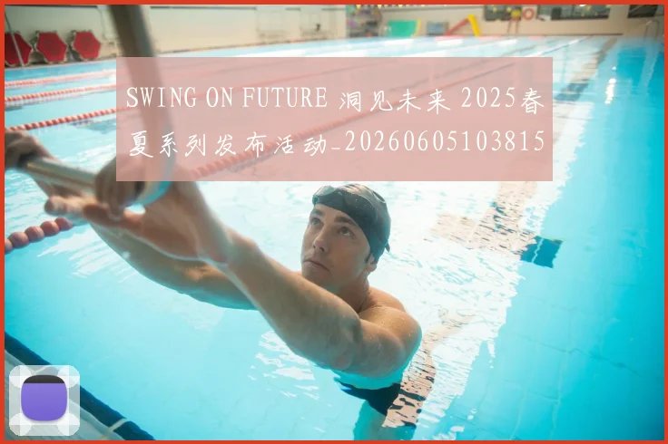 SWING ON FUTURE 洞见未来 2025春夏系列发布活动_20260605103815