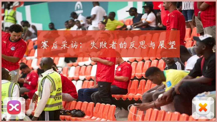 赛后采访：失败者的反思与展望