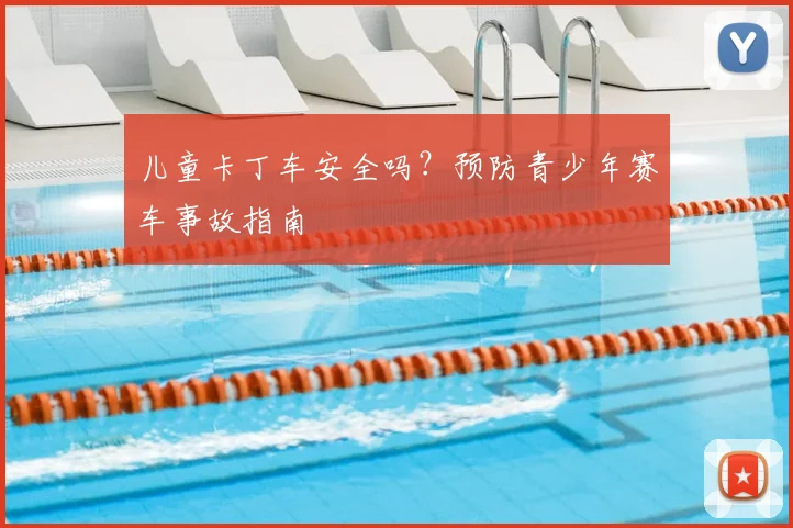 儿童卡丁车安全吗?预防青少年赛车事故指南