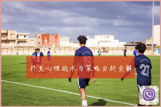 扑克心理战术与策略分析全解
