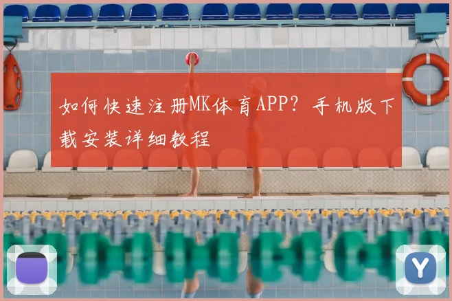 如何快速注册MK体育APP？手机版下载安装详细教程