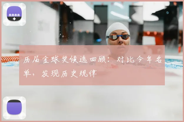历届金球奖候选回顾：对比今年名单，发现历史规律