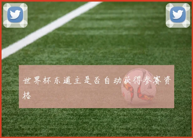 世界杯东道主是否自动获得参赛资格