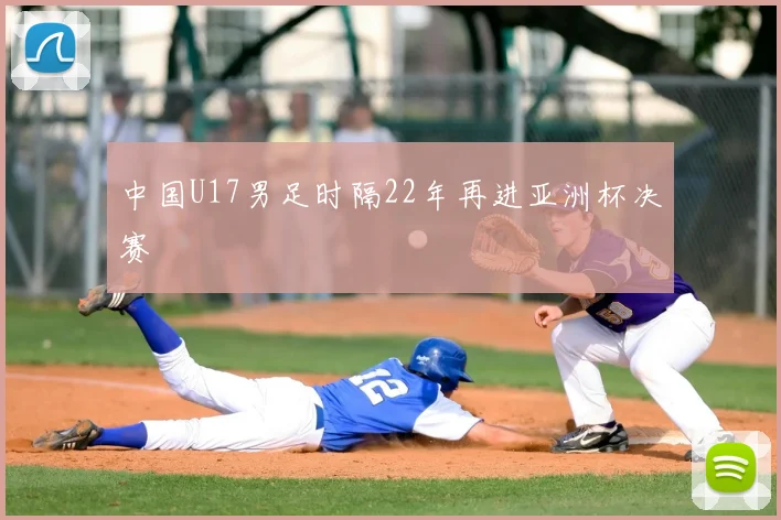 中国U17男足时隔22年再进亚洲杯决赛