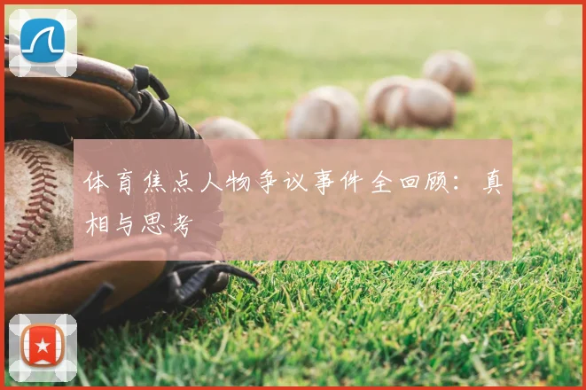 体育焦点人物争议事件全回顾：真相与思考