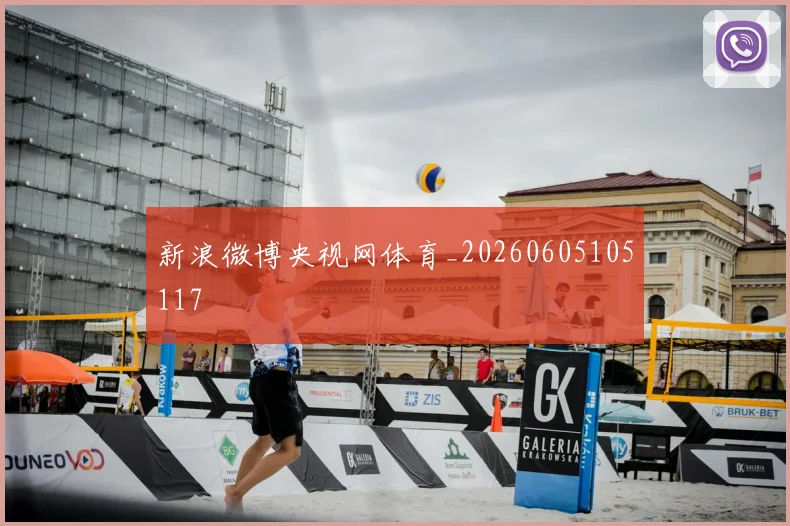 新浪微博央视网体育_20260605105117