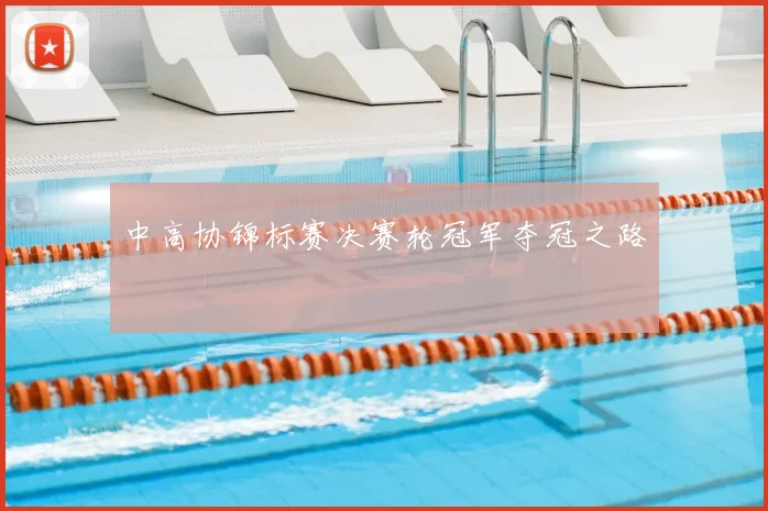 中高协锦标赛决赛轮冠军夺冠之路