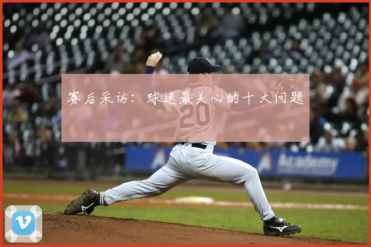 赛后采访：球迷最关心的十大问题