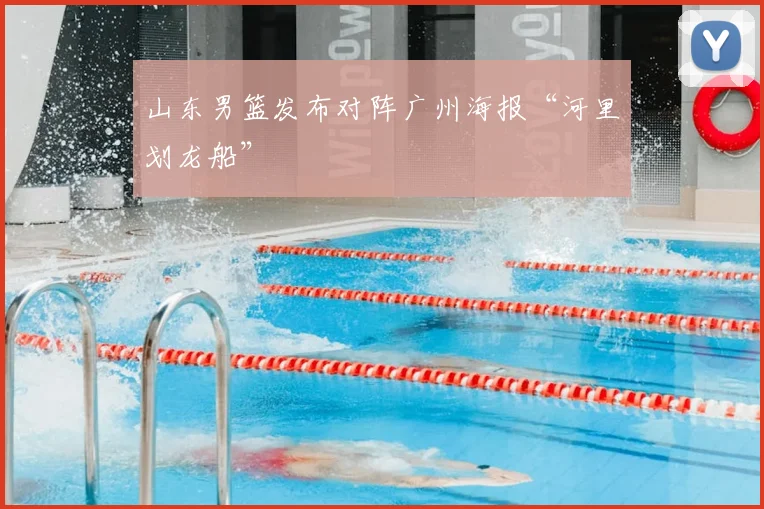 山东男篮发布对阵广州海报“河里划龙船”