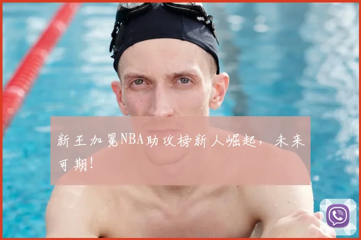 新王加冕NBA助攻榜新人崛起，未来可期！