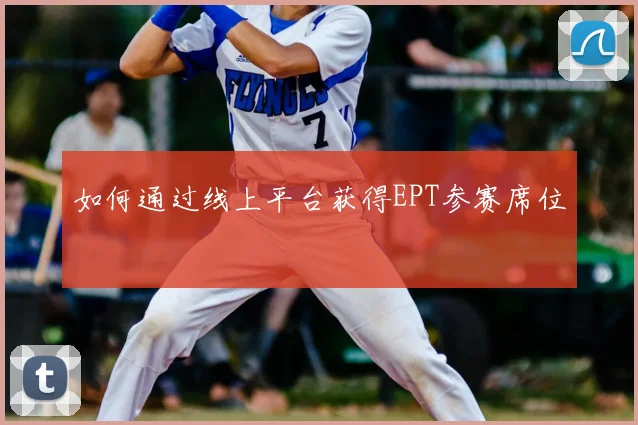 如何通过线上平台获得EPT参赛席位