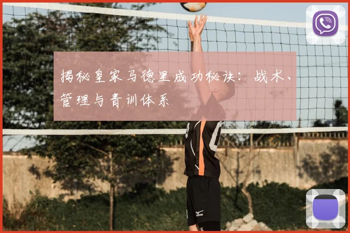 揭秘皇家马德里成功秘诀：战术、管理与青训体系