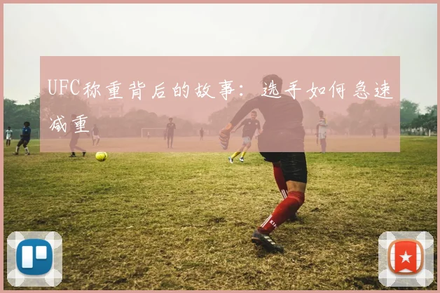 UFC称重背后的故事:选手如何急速减重