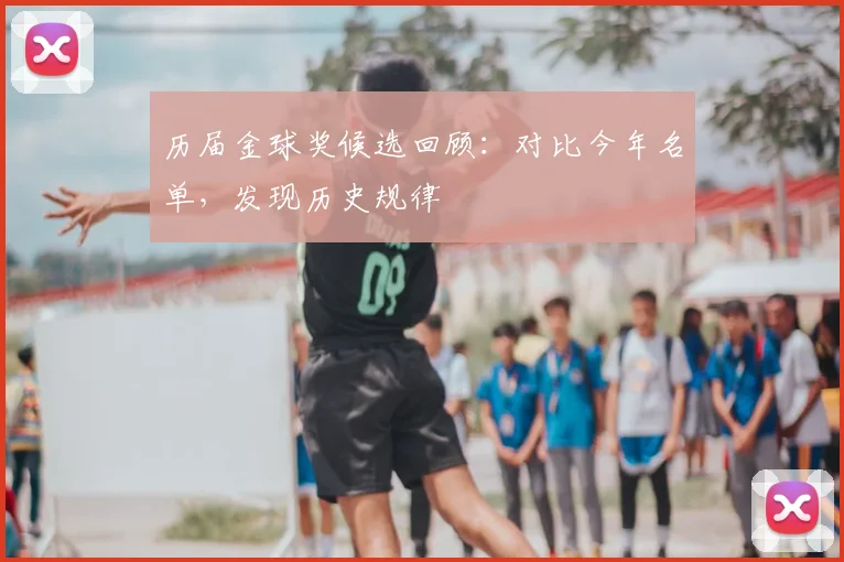 历届金球奖候选回顾:对比今年名单,发现历史规律