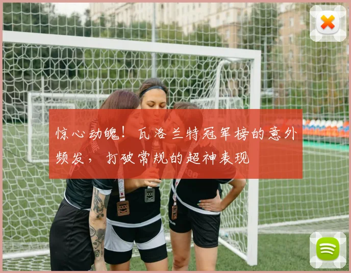 惊心动魄!瓦洛兰特冠军榜的意外频发,打破常规的超神表现