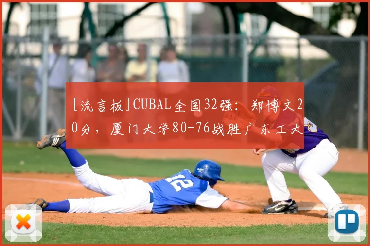 [流言板]CUBAL全国32强：郑博文20分，厦门大学80-76战胜广东工大